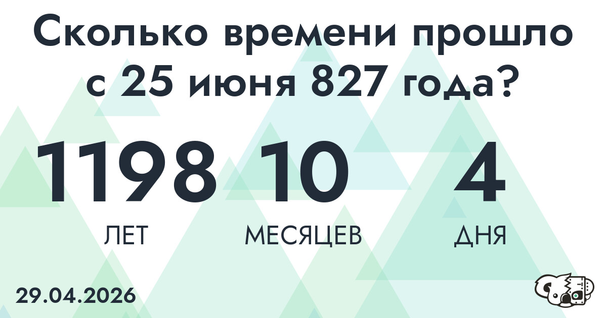 Сколько времени прошло с 25 июня 827 года