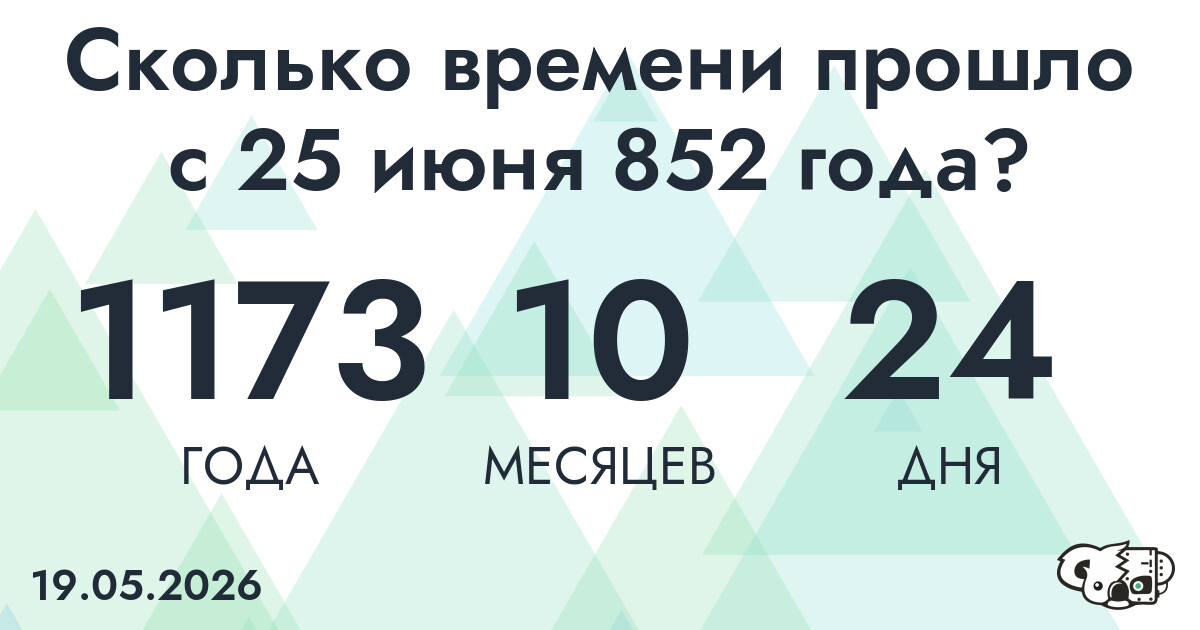 Сколько времени прошло с 25 июня 852 года
