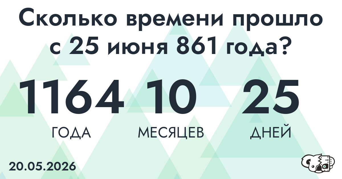 Сколько времени прошло с 25 июня 861 года