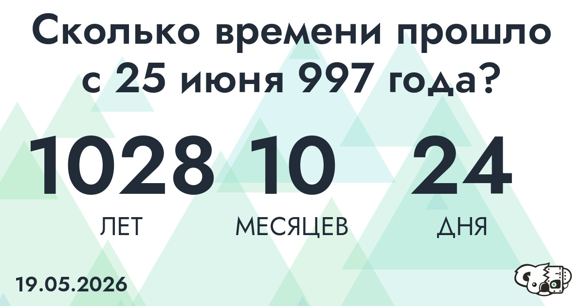 Сколько времени прошло с 25 июня 997 года