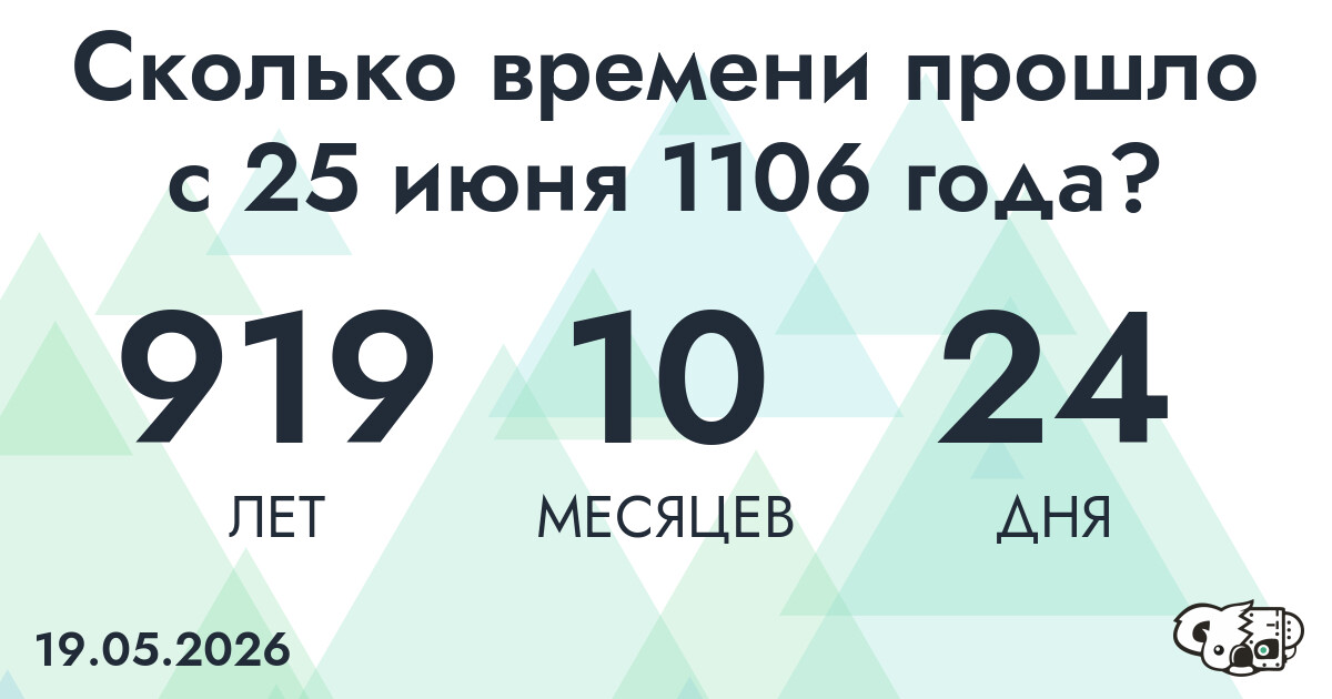 Сколько времени прошло с 25 июня 1106 года