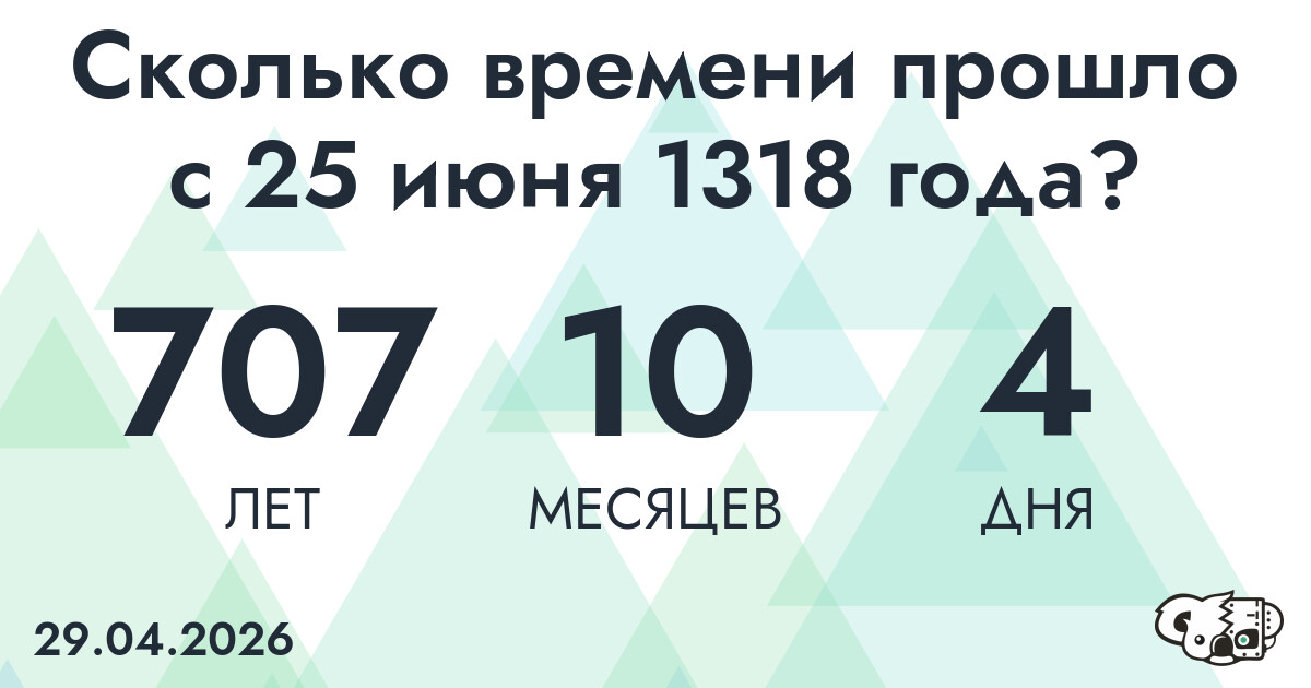 Сколько времени прошло с 25 июня 1318 года