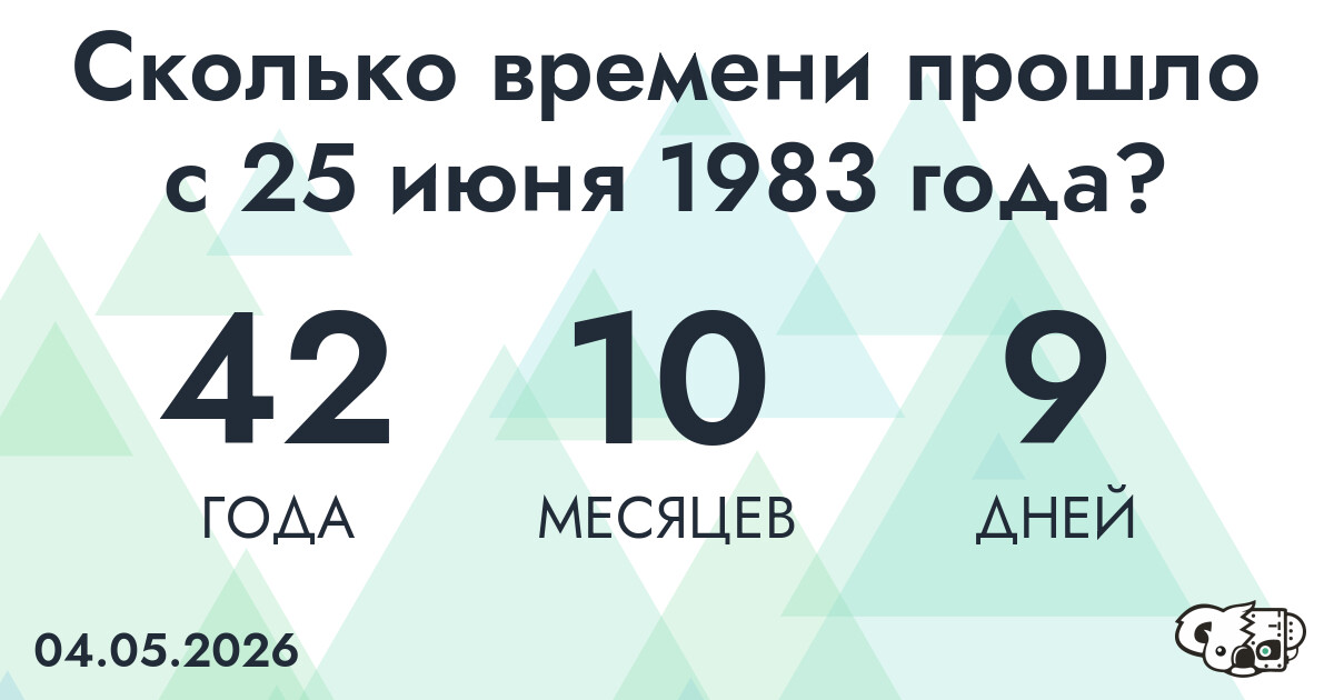 Сколько времени прошло с 25 июня 1983 года