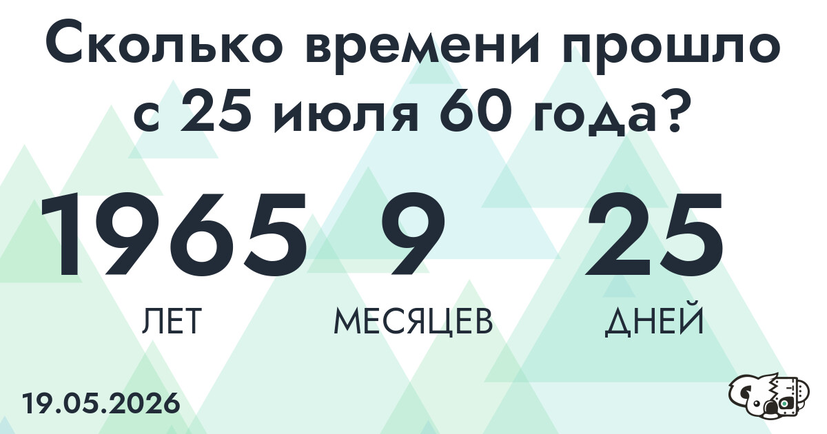Сколько времени прошло с 25 июля 60 года
