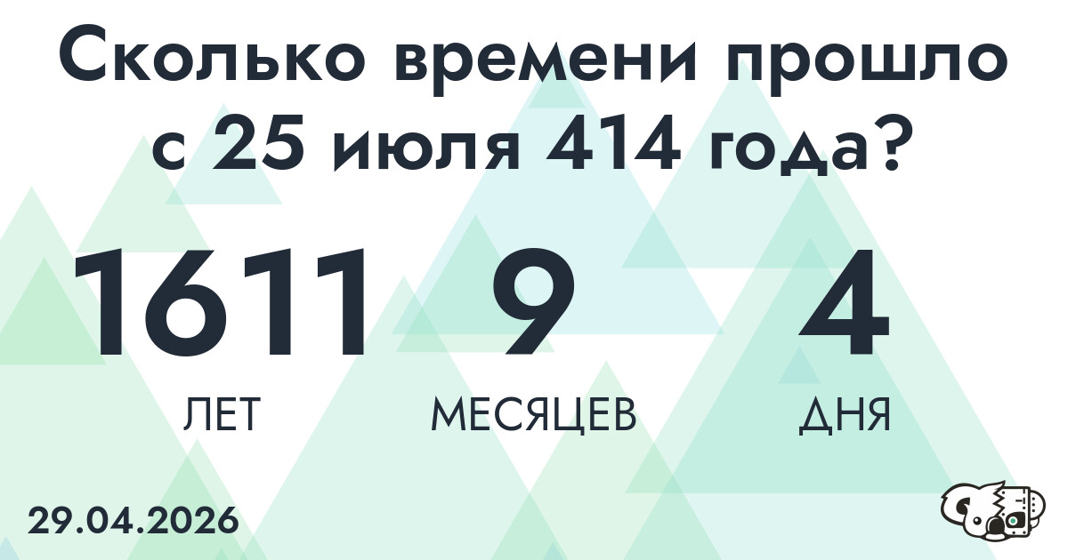 Сколько времени прошло с 25 июля 414 года