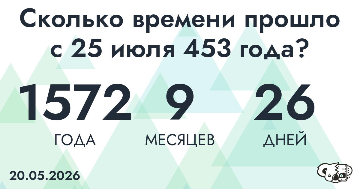 Сколько времени прошло с 25 июля 453 года