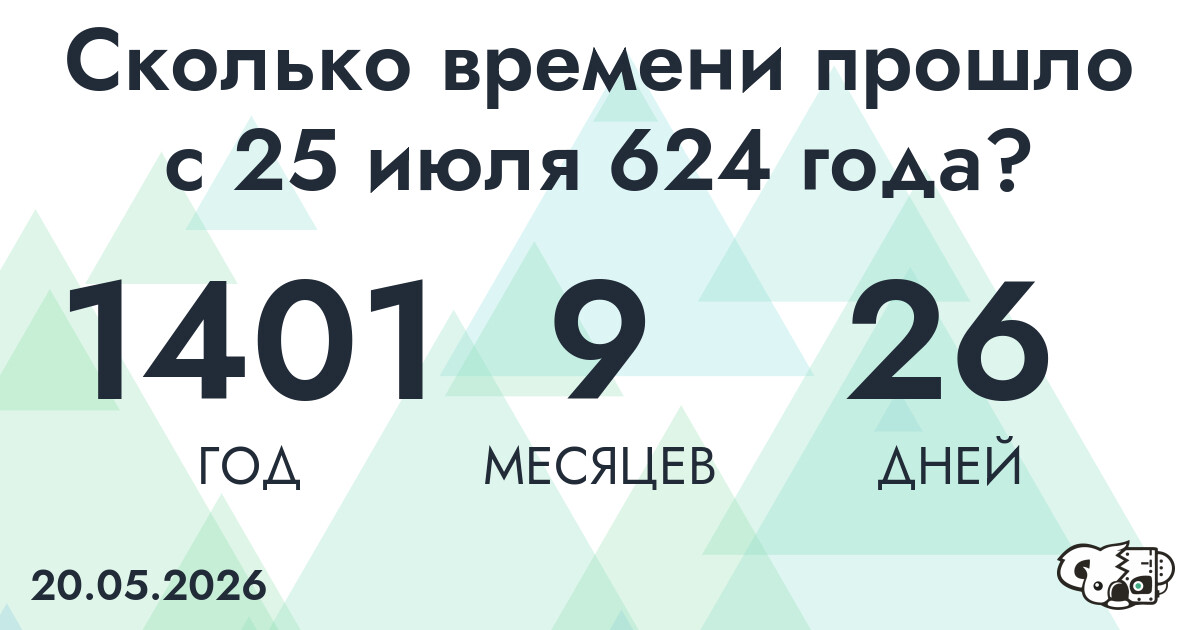 Сколько времени прошло с 25 июля 624 года