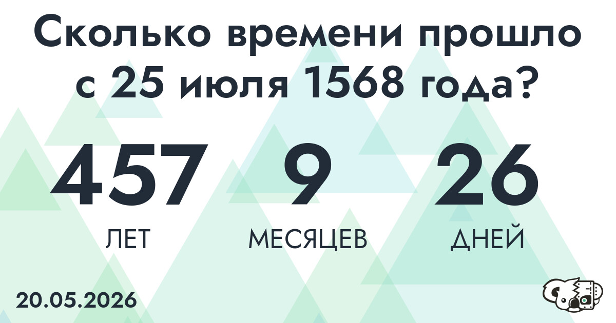 Сколько времени прошло с 25 июля 1568 года