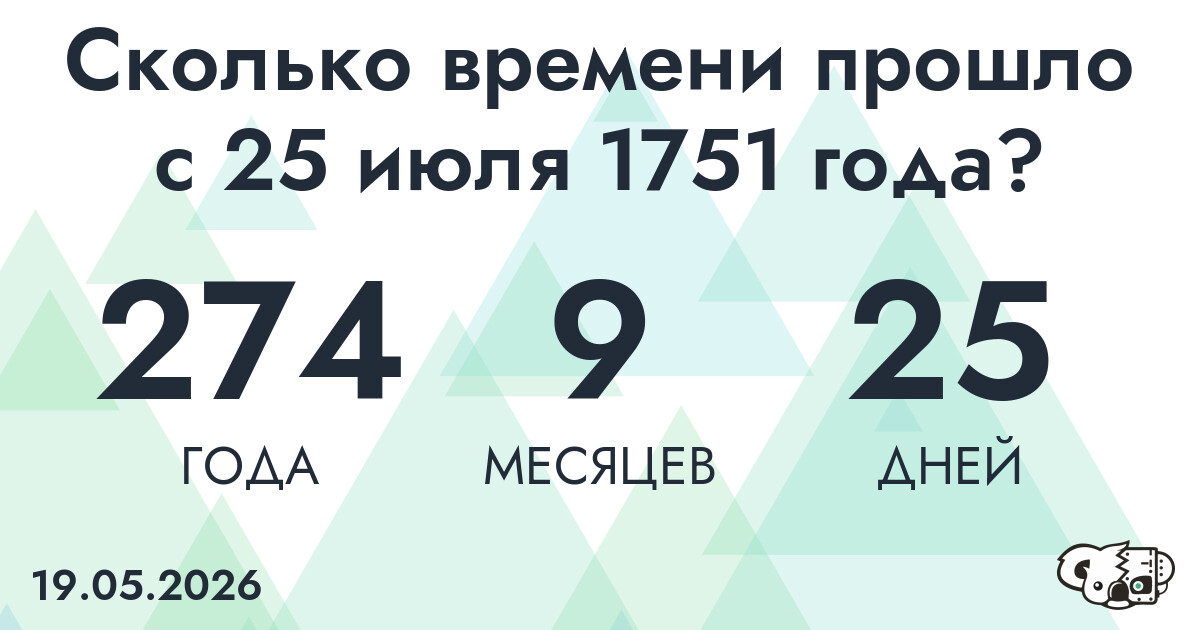 Сколько времени прошло с 25 июля 1751 года
