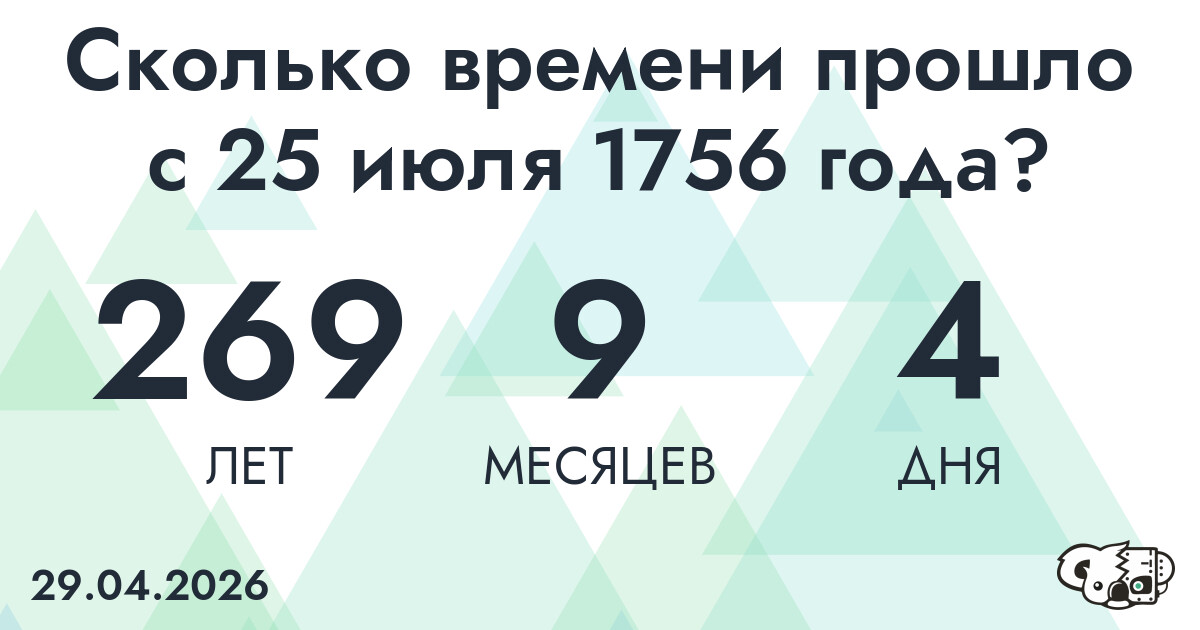 Сколько времени прошло с 25 июля 1756 года