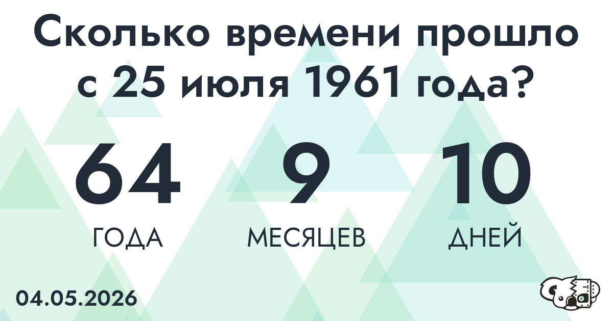 Сколько времени прошло с 25 июля 1961 года