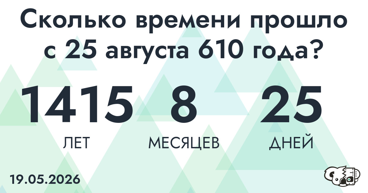Сколько времени прошло с 25 августа 610 года