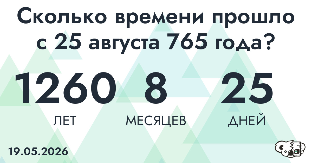 Сколько времени прошло с 25 августа 765 года