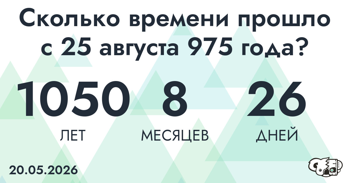 Сколько времени прошло с 25 августа 975 года