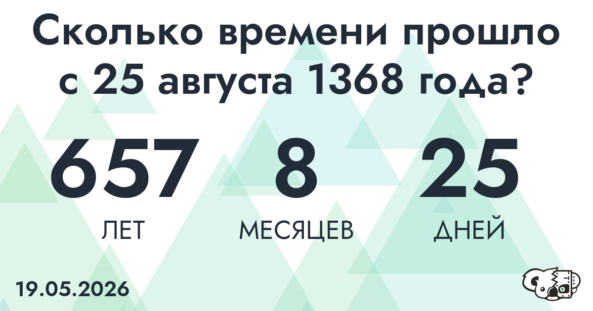 Сколько времени прошло с 25 августа 1368 года