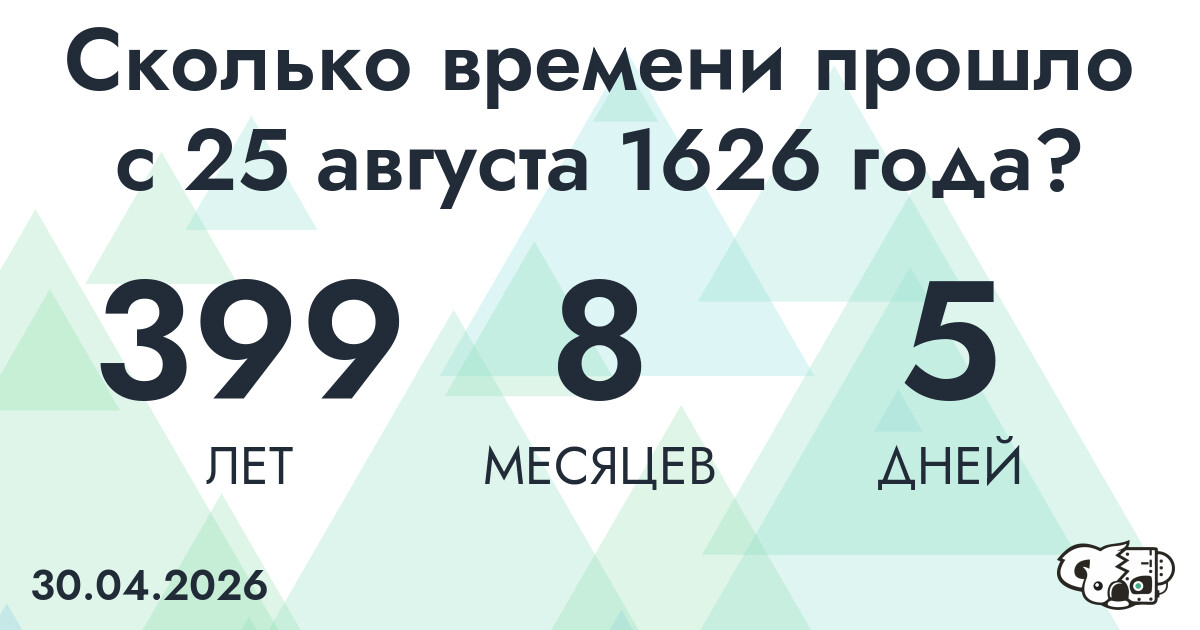 Сколько времени прошло с 25 августа 1626 года