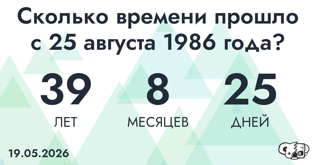 Сколько времени прошло с 25 августа 1986 года