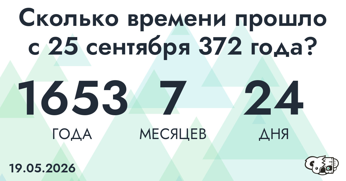 Сколько времени прошло с 25 сентября 372 года