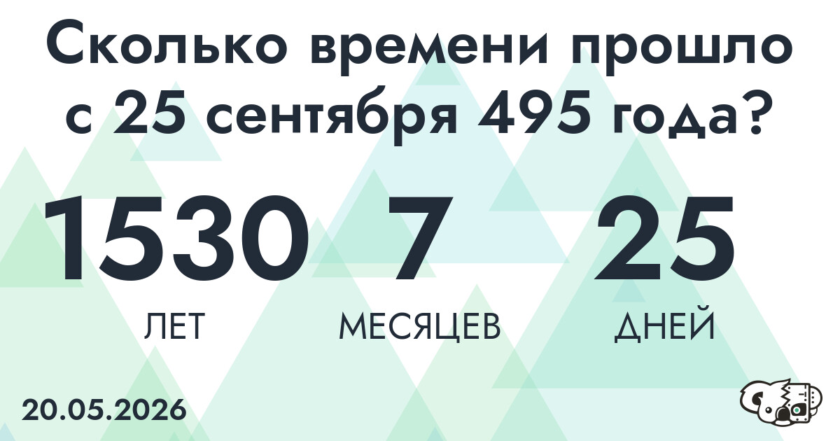 Сколько времени прошло с 25 сентября 495 года