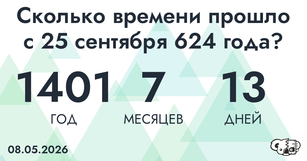 Сколько времени прошло с 25 сентября 624 года