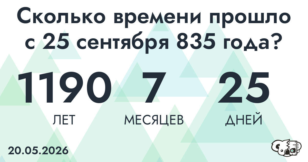 Сколько времени прошло с 25 сентября 835 года