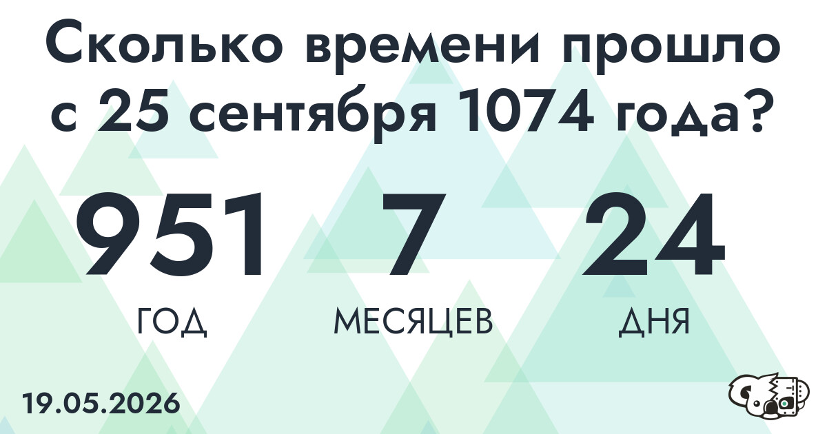 Сколько времени прошло с 25 сентября 1074 года