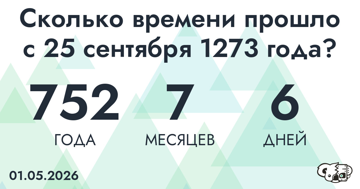 Сколько времени прошло с 25 сентября 1273 года
