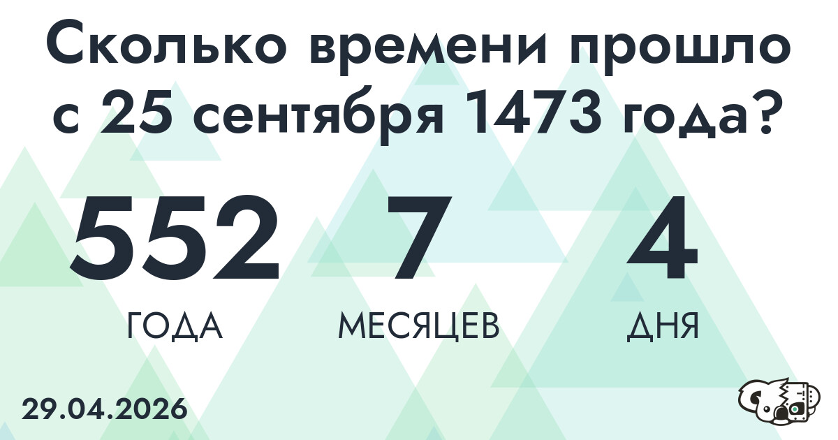 Сколько времени прошло с 25 сентября 1473 года