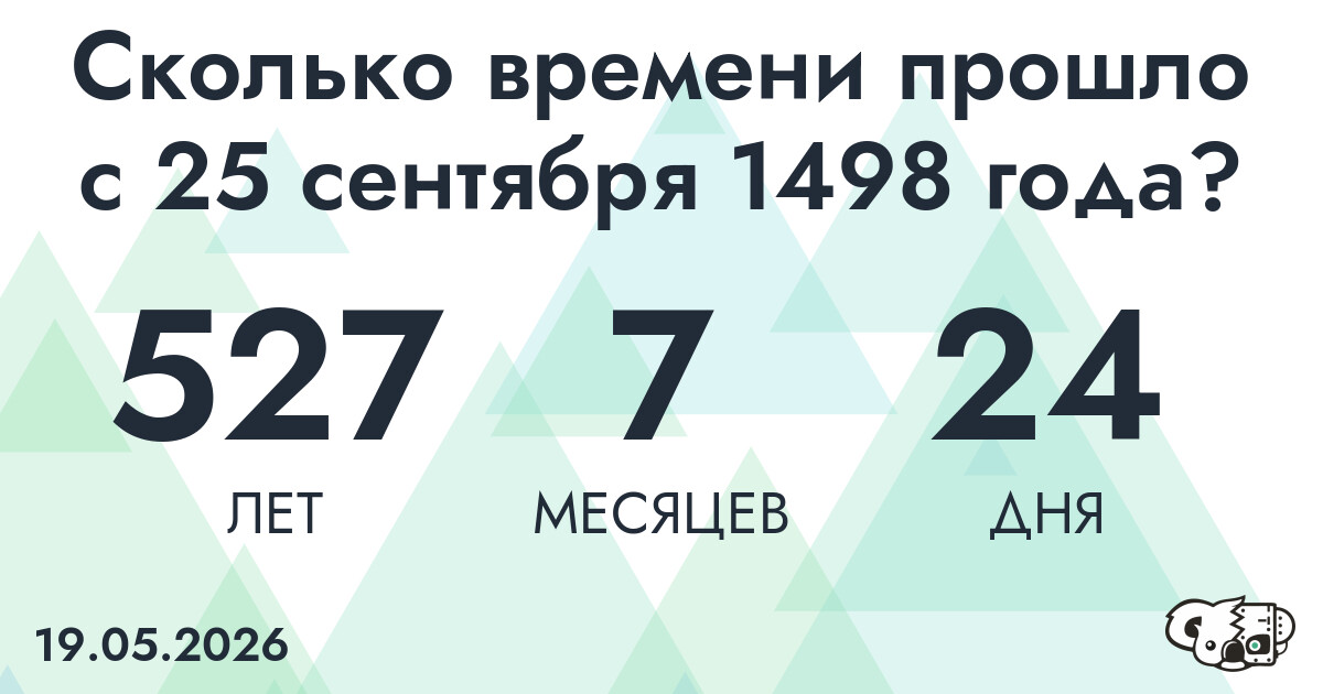 Сколько времени прошло с 25 сентября 1498 года