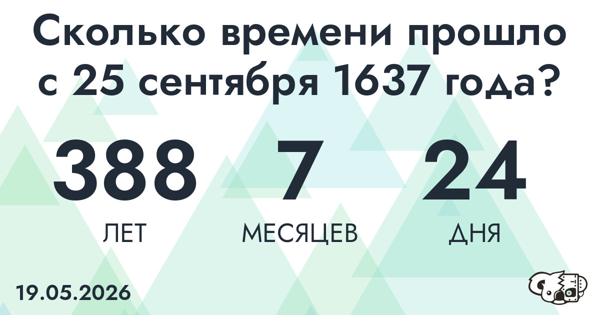 Сколько времени прошло с 25 сентября 1637 года