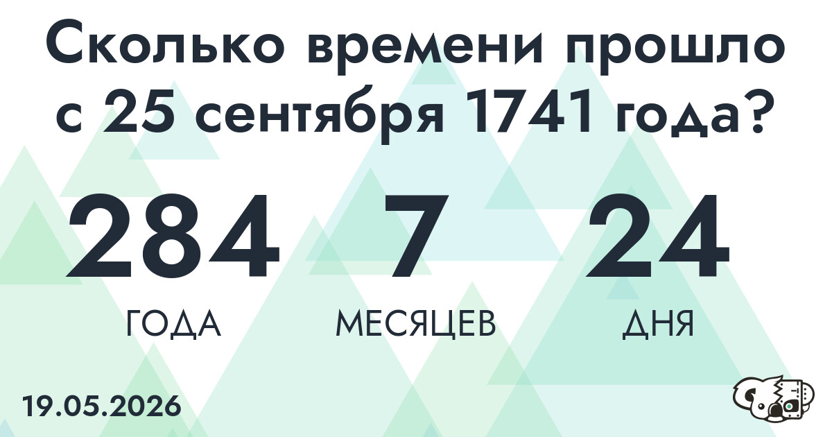 Сколько времени прошло с 25 сентября 1741 года