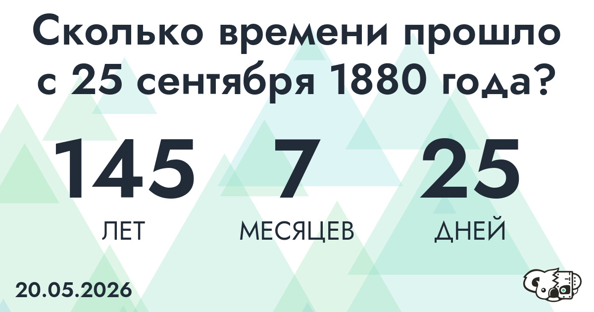 Сколько времени прошло с 25 сентября 1880 года