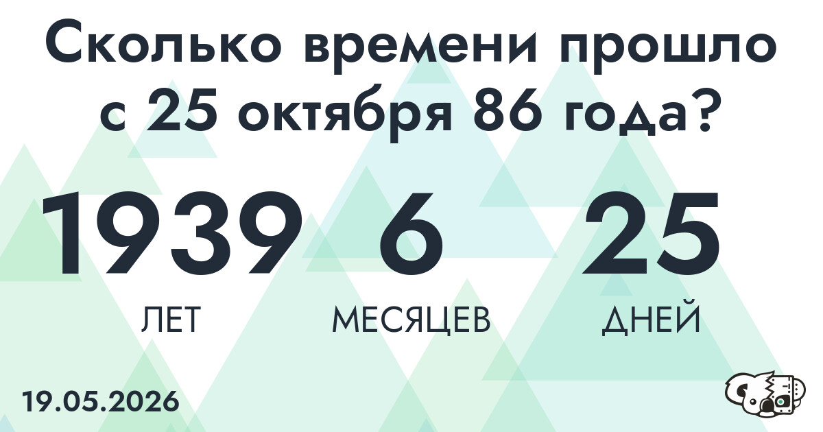 Сколько времени прошло с 25 октября 86 года