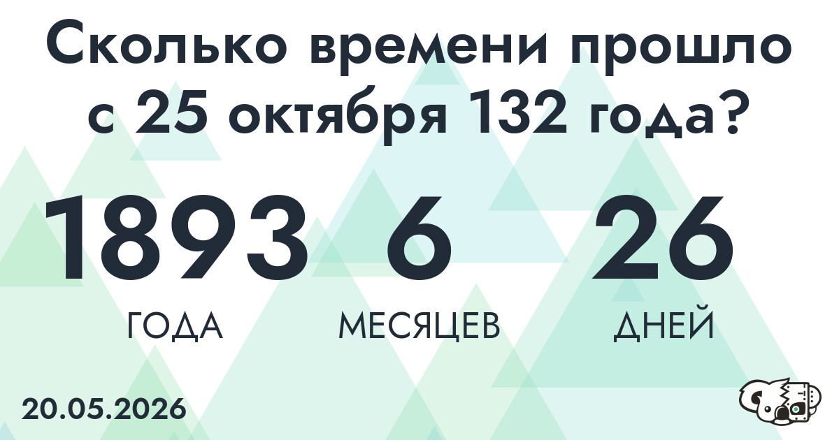 Сколько времени прошло с 25 октября 132 года