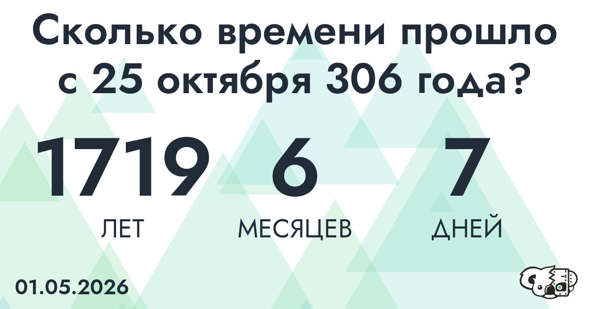 Сколько времени прошло с 25 октября 306 года