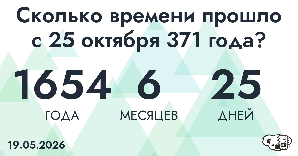 Сколько времени прошло с 25 октября 371 года