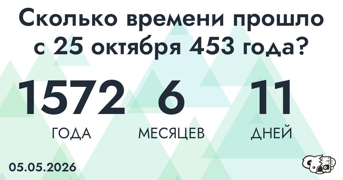 Сколько времени прошло с 25 октября 453 года