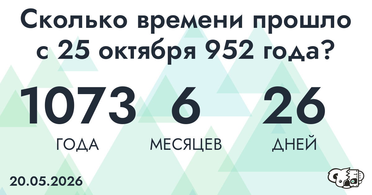 Сколько времени прошло с 25 октября 952 года