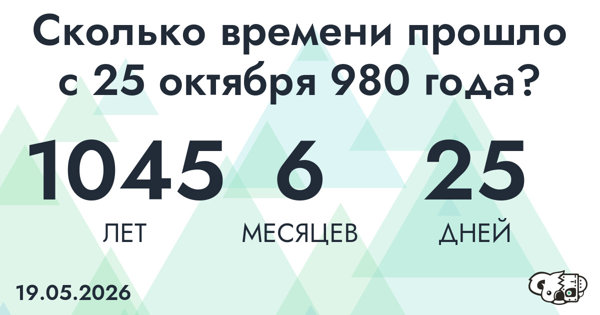Сколько времени прошло с 25 октября 980 года