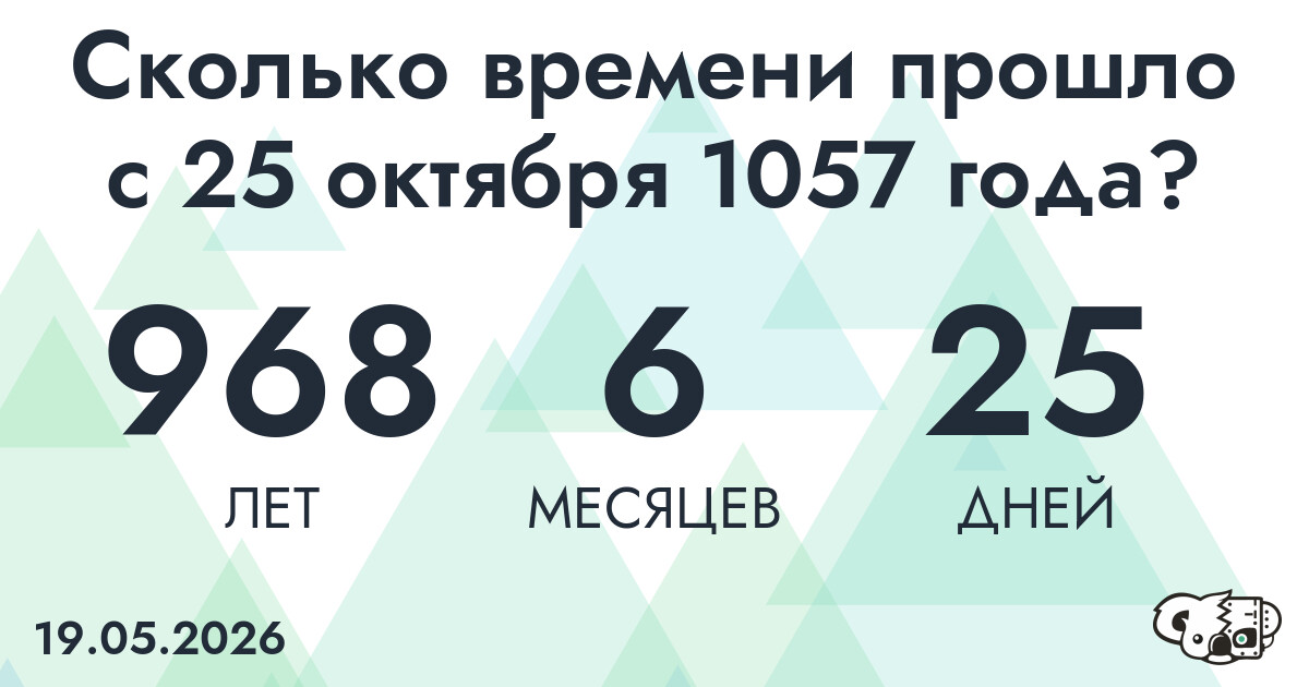 Сколько времени прошло с 25 октября 1057 года