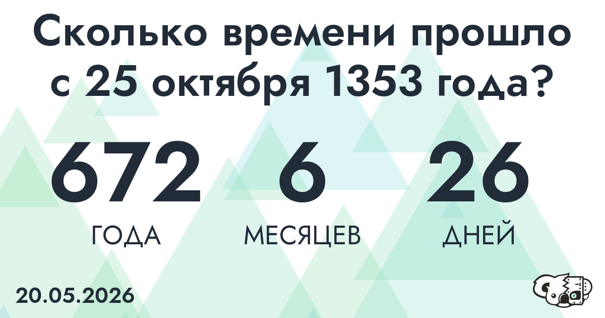 Сколько времени прошло с 25 октября 1353 года
