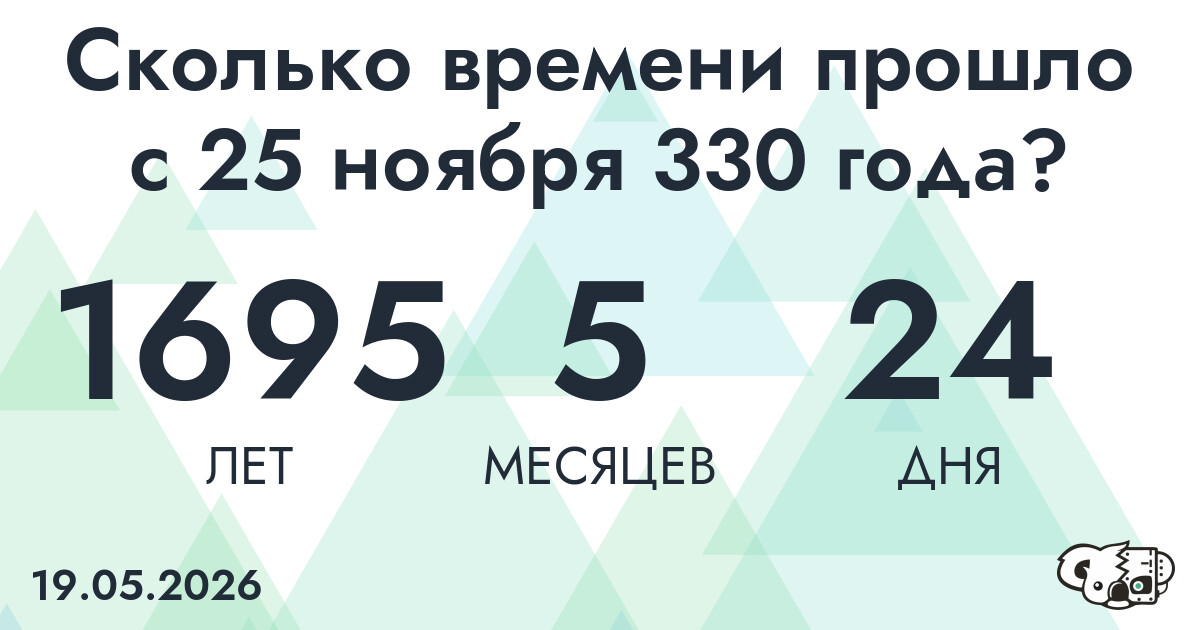 Сколько времени прошло с 25 ноября 330 года