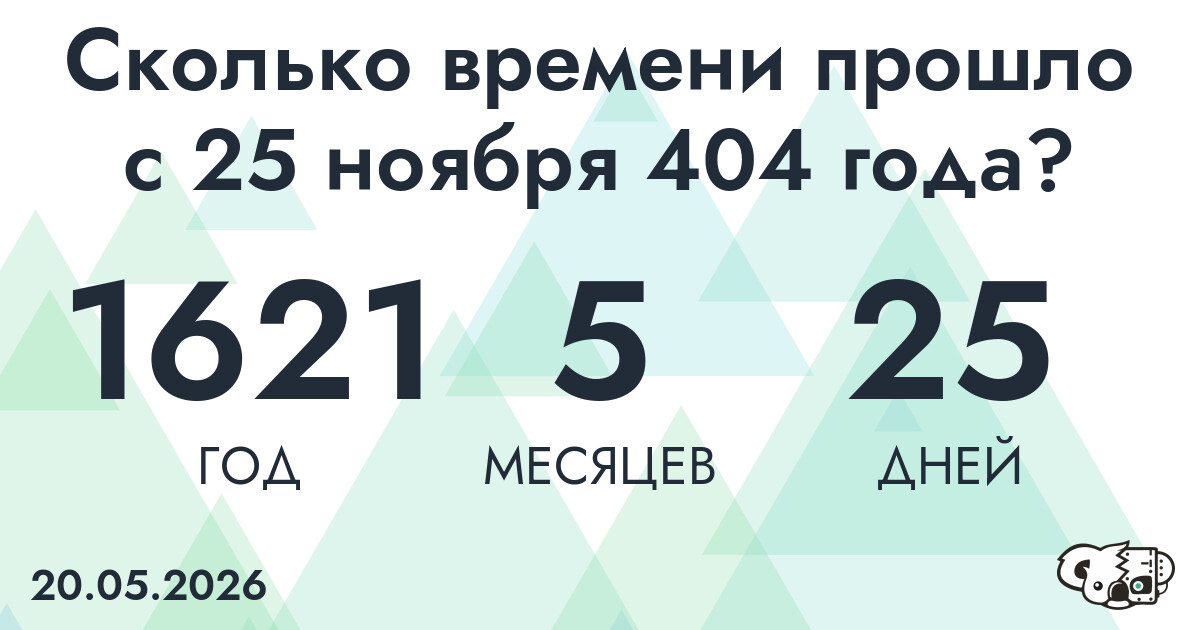 Сколько времени прошло с 25 ноября 404 года