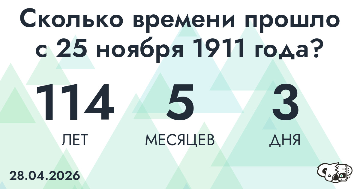 Сколько времени прошло с 25 ноября 1911 года