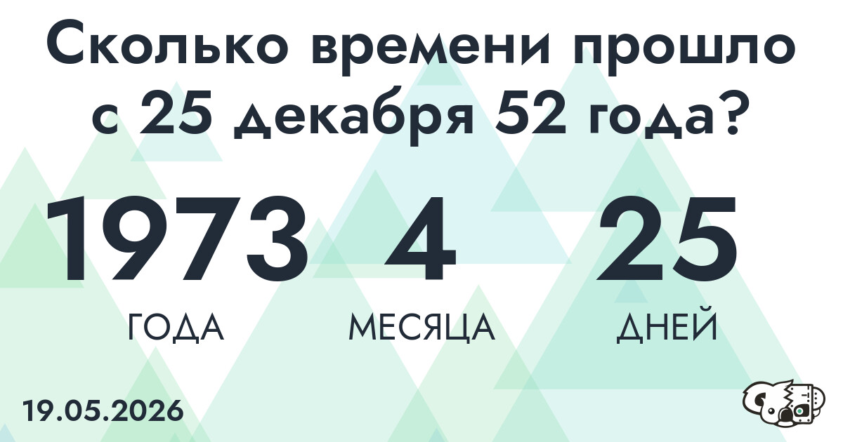 Сколько времени прошло с 25 декабря 52 года