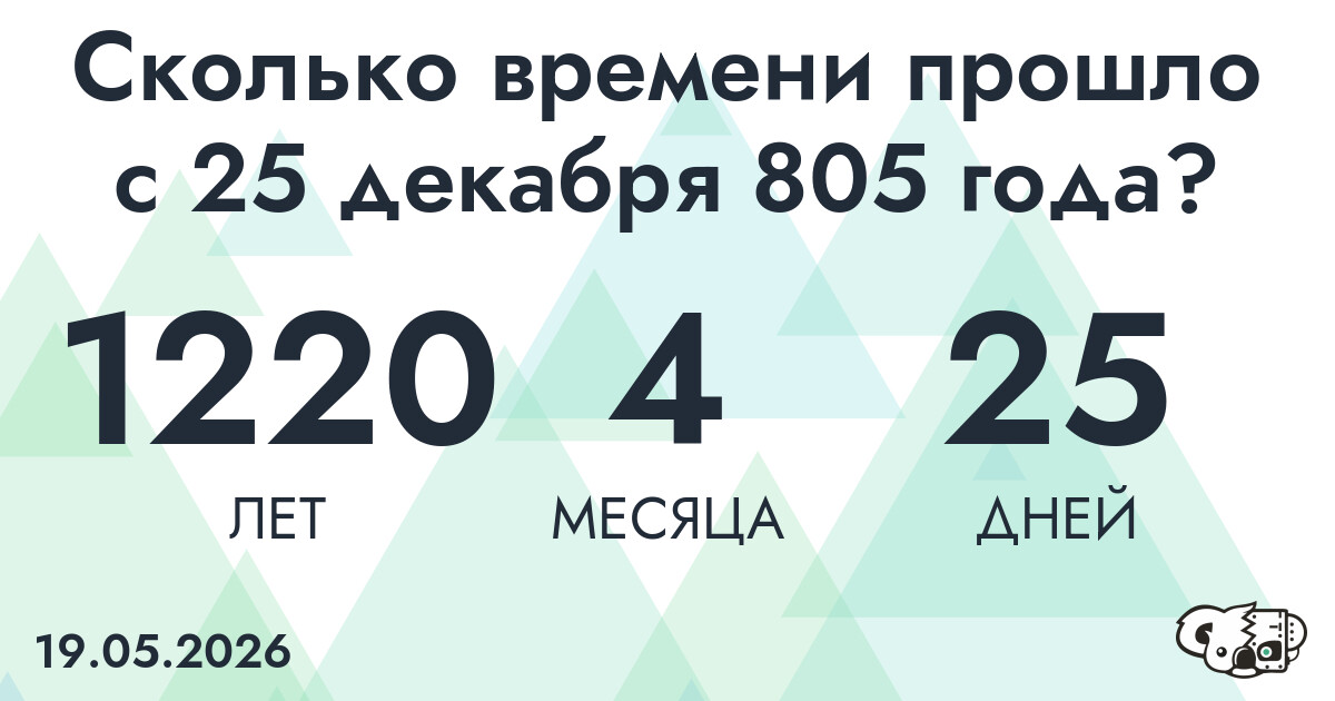 Сколько времени прошло с 25 декабря 805 года