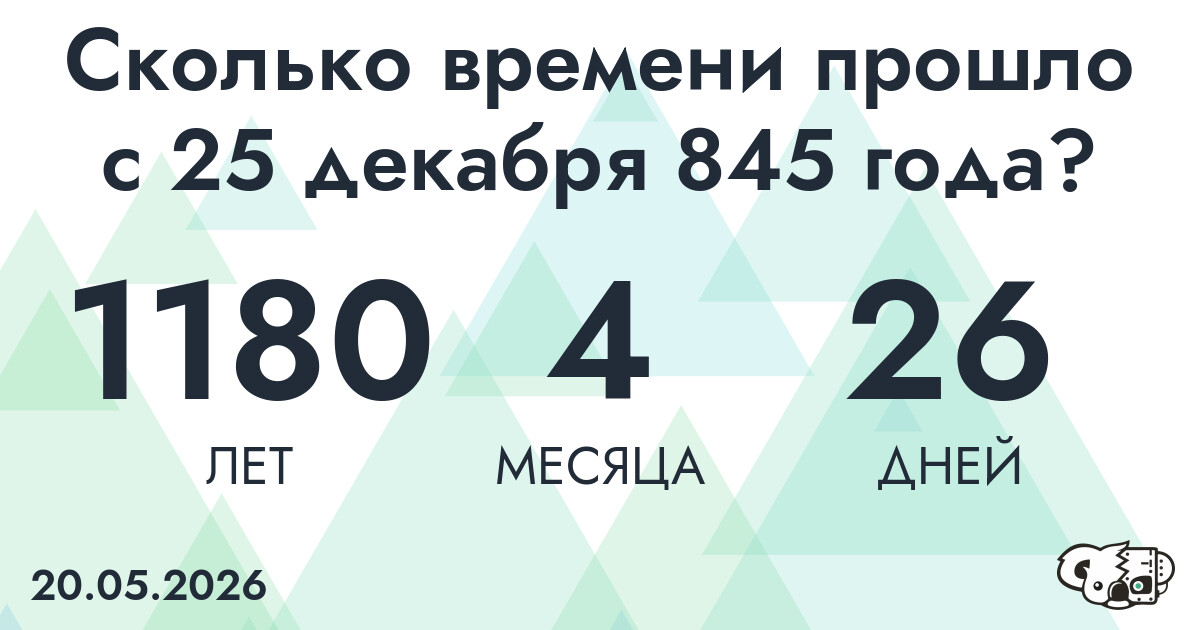 Сколько времени прошло с 25 декабря 845 года