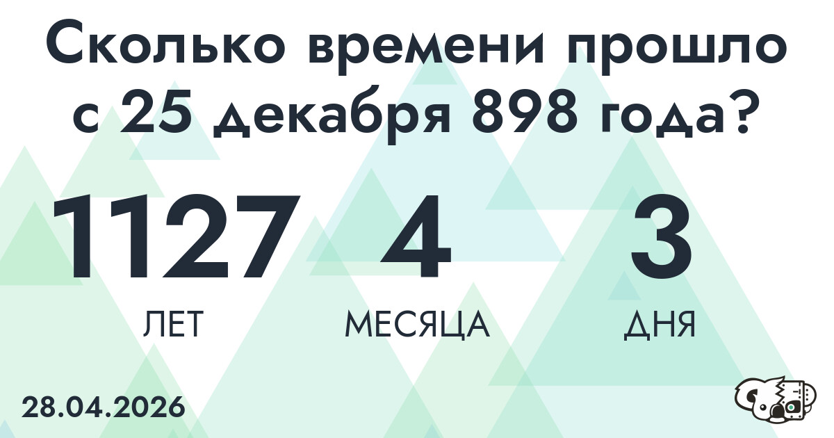 Сколько времени прошло с 25 декабря 898 года