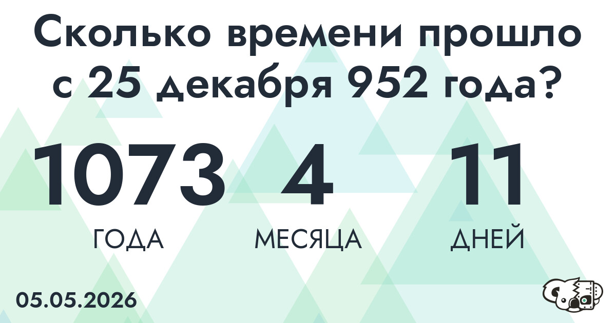 Сколько времени прошло с 25 декабря 952 года