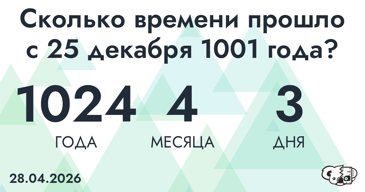 Сколько времени прошло с 25 декабря 1001 года